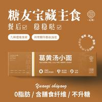 元岐葛黄汤小面 0脂肪含膳食纤维稳糖代餐 150g/盒