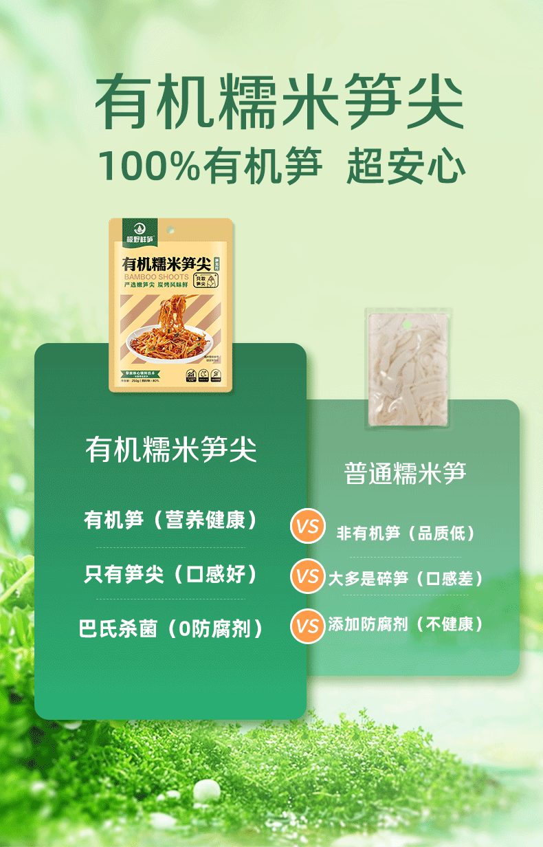 【限时】极野有机糯米笋尖200g*3包