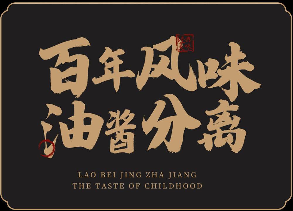 老北京炸酱200g/瓶 酱料下饭酱旅游礼品 北京风味特产炸酱拌面酱