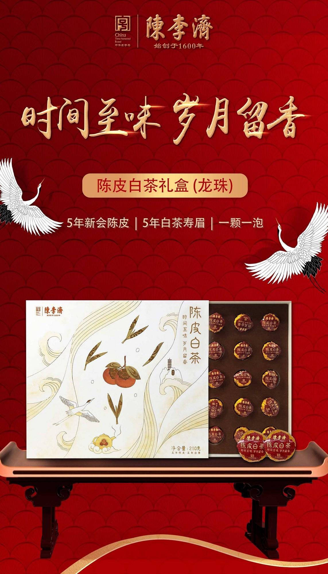 陈李济陈皮白茶正宗福鼎白茶礼盒装210g