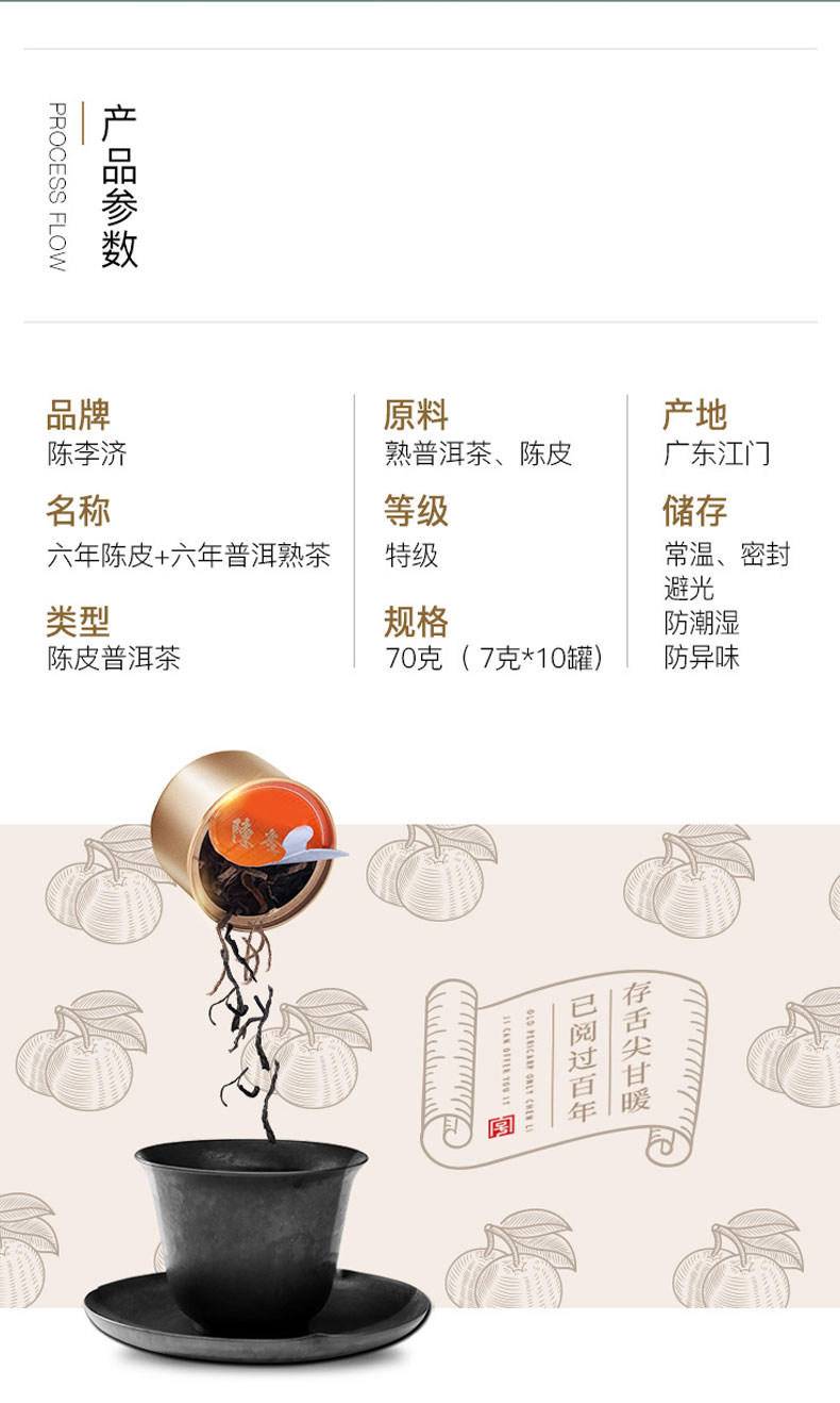 陈李济陈皮普洱茶六年陈皮+六年普洱茶熟茶70g（7g*10罐）