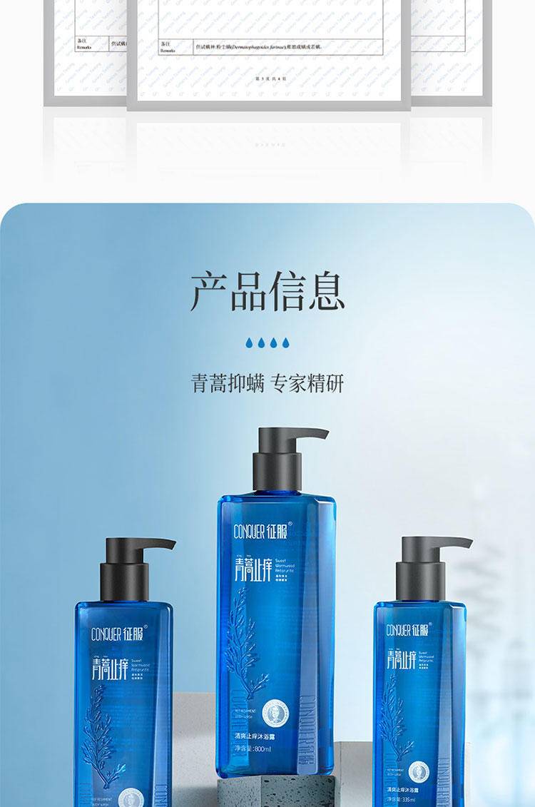 征服清爽止痒沐浴露335ml A2859