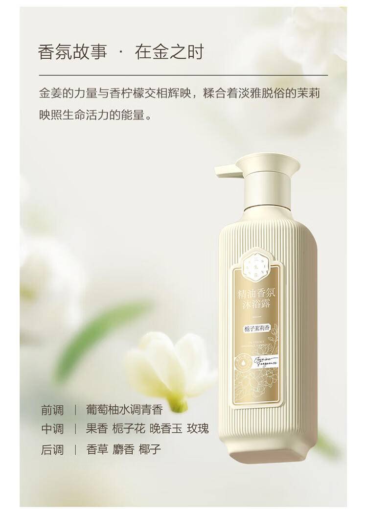 三生花精油香氛护肤沐浴露（栀子茉莉香）500ml SSH-0013