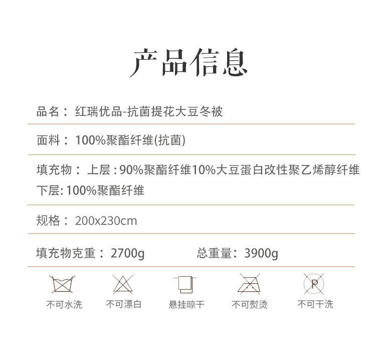 红瑞优品抗菌提花大豆冬被1床200*230cm