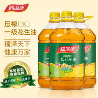 【限时】福泽康 浓香压榨一级花生油 5L 新花生新鲜油