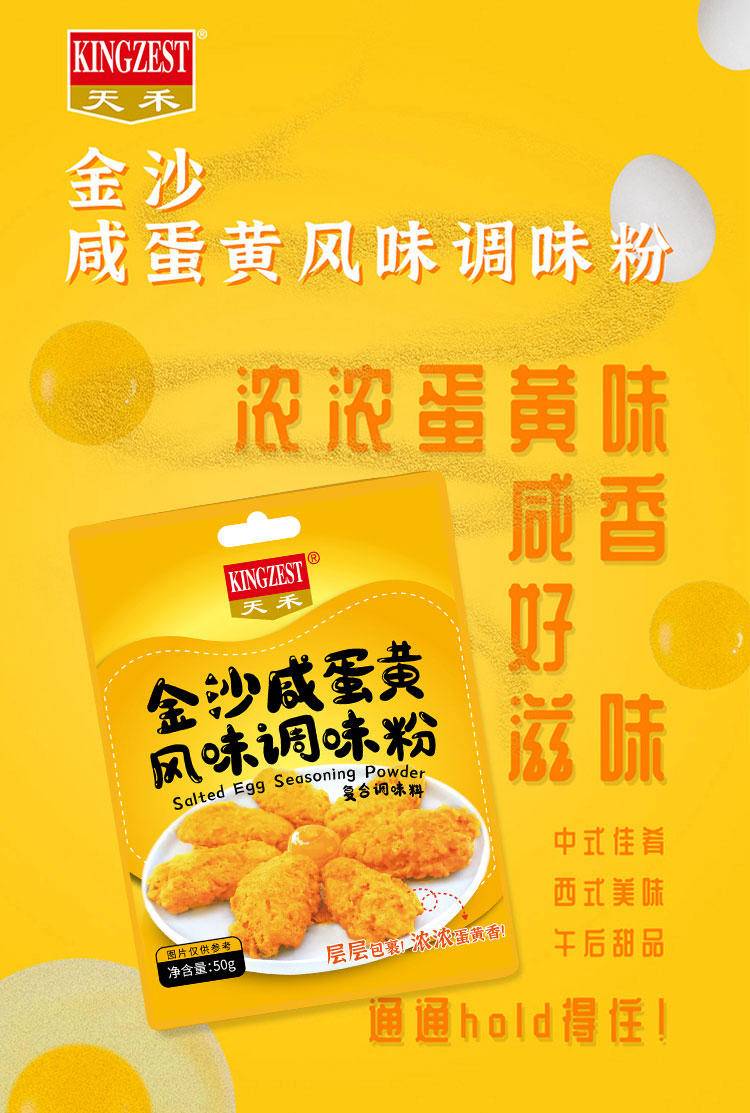 “天禾”金沙咸蛋黄风味调味粉50g*袋