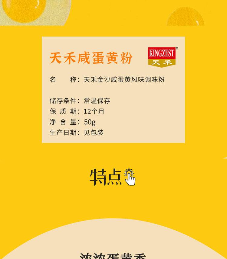 “天禾”金沙咸蛋黄风味调味粉50g*袋
