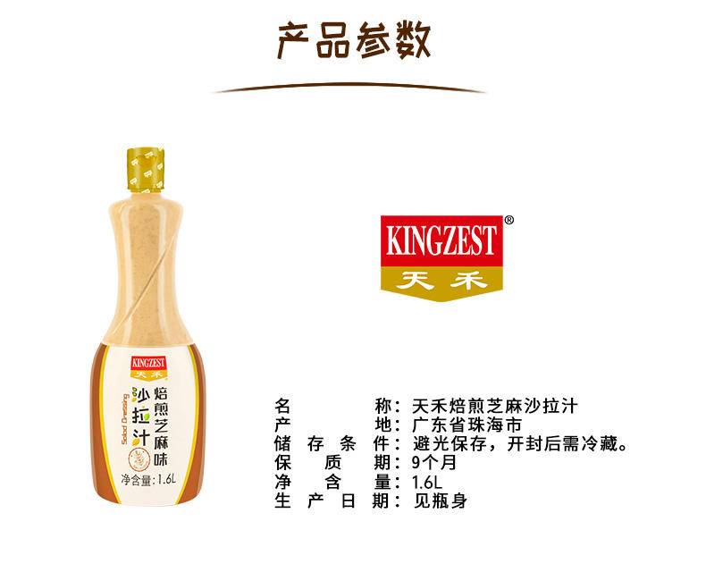“天禾”焙煎芝麻沙拉汁1.6L*瓶