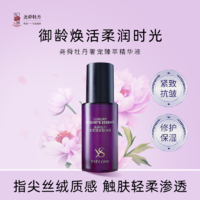 【秒杀】尧舜牡丹奢宠臻萃精华液30ml新款包邮