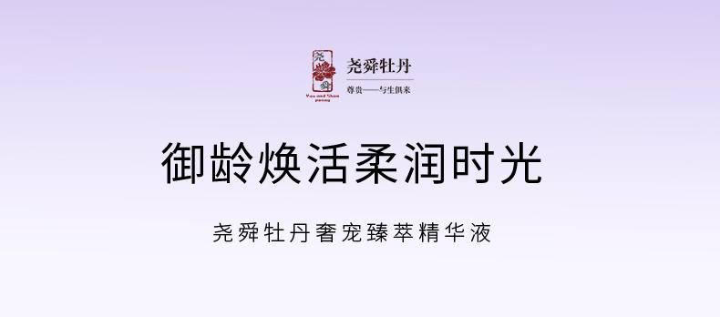 【秒杀】尧舜牡丹奢宠臻萃精华液30ml新款包邮
