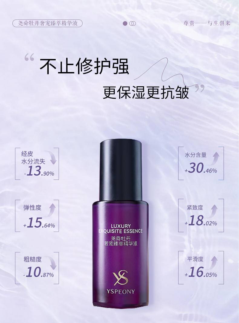 【秒杀】尧舜牡丹奢宠臻萃精华液30ml新款包邮
