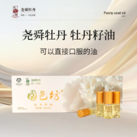 【秒杀】国色坊尧舜牡丹牡丹籽油6ml*10瓶