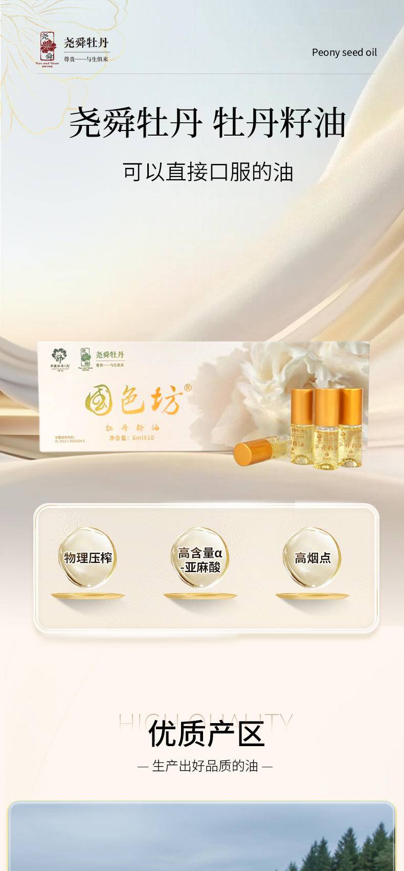 【秒杀】国色坊尧舜牡丹牡丹籽油6ml*10瓶