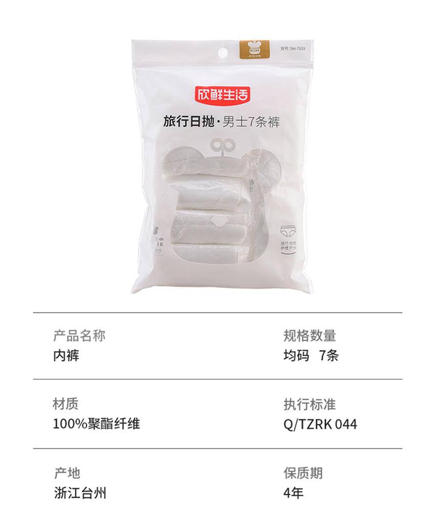 新鲜生活 外出旅游 出差旅行日抛 男士/女士内裤