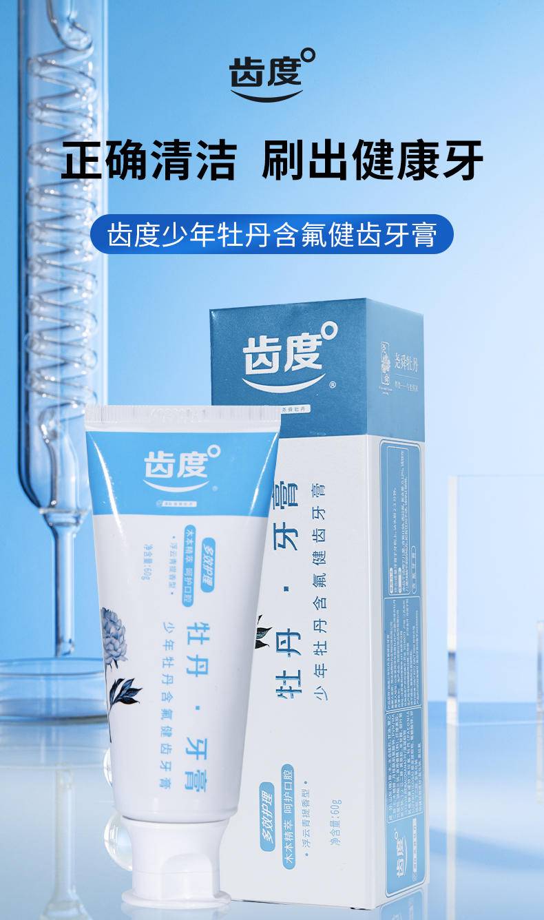 【秒杀】齿度少年牡丹含氟健齿牙膏