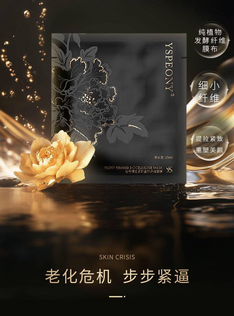 【秒杀】尧舜牡丹提拉紧致生物纤维面膜15ml*5片高端新款包邮