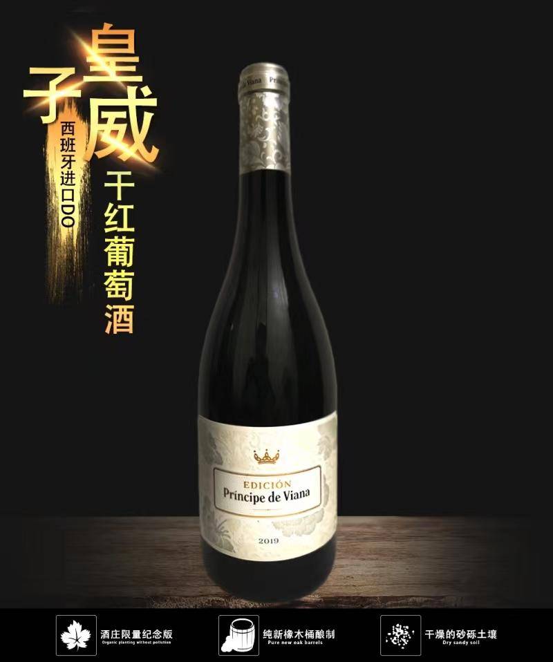 逸金酒业 西班牙纳瓦拉DO陈酿2019年份限量版皇子威干红葡萄酒年产4.5万瓶供全球经典混酿