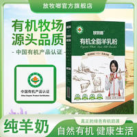 放牧啷有机全脂羊乳粉