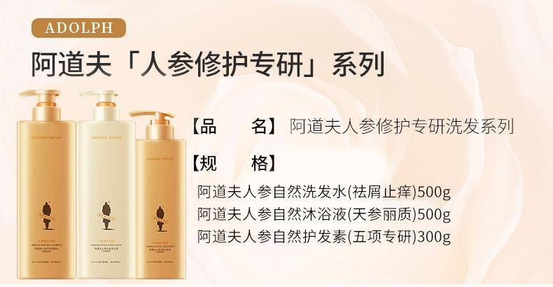 阿道夫人参自然洗发水（祛屑止痒）500g+人参自然沐浴露（天参丽质）500g+人参自然护发素（五项专研）300g