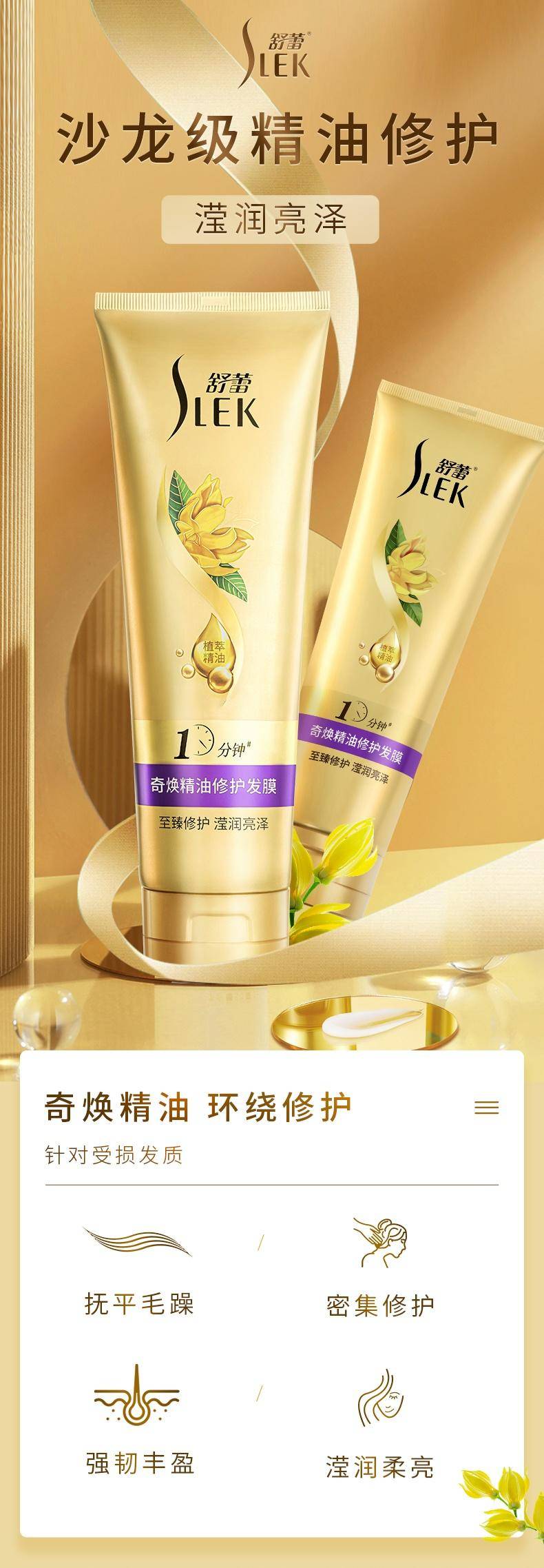 舒蕾奇焕精油修护发膜260ml