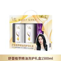 舒蕾 植萃精油洗护礼盒1500ml