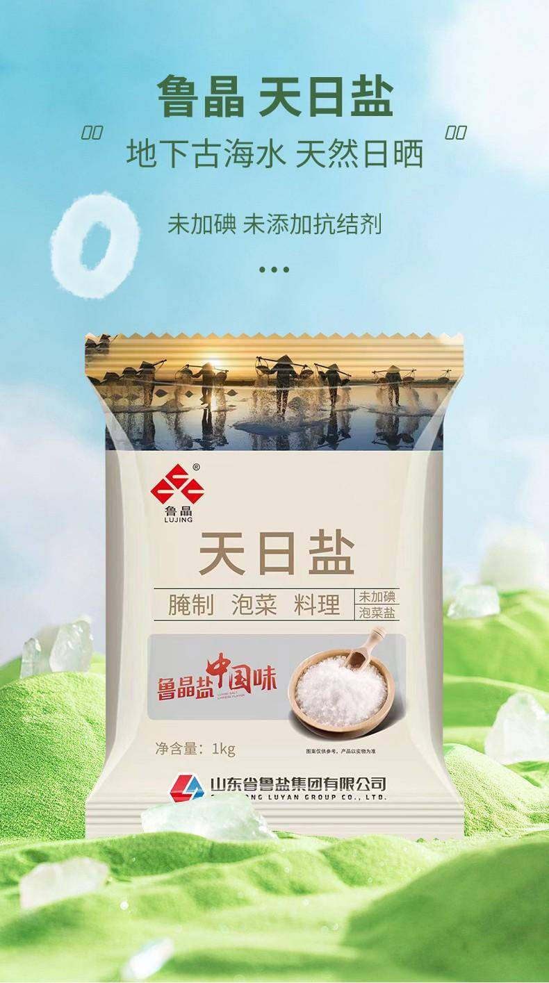 鲁晶 未加碘天日盐（泡菜盐）1kg*2袋
