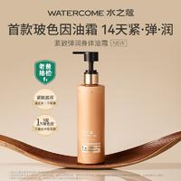 水之蔻 玻色因紧致弹润身体油霜220g