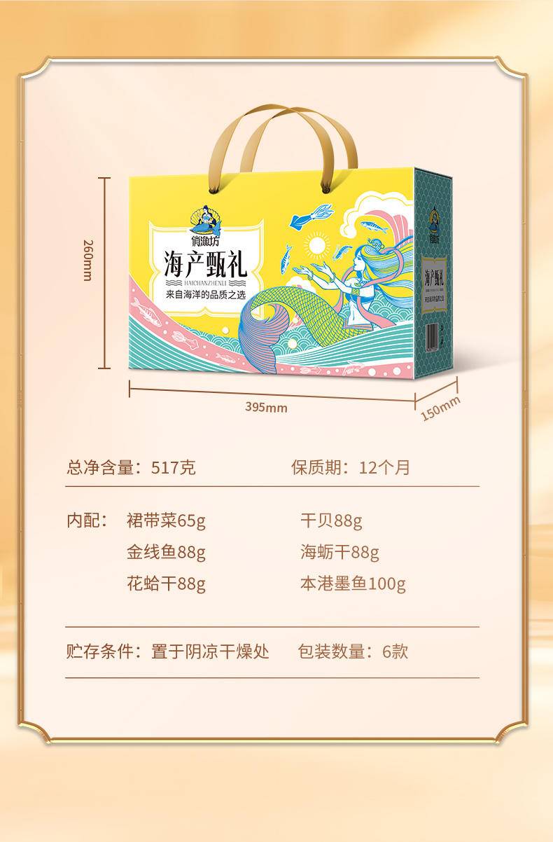 俏渔坊干制海产礼 （517克）