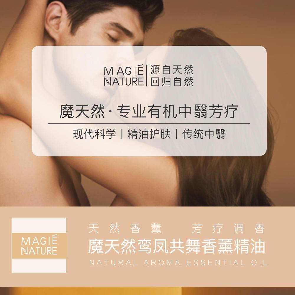 魔天然【全球进口】鸾凤共舞香薰精油 夫妻情侣 卧室酒店房间