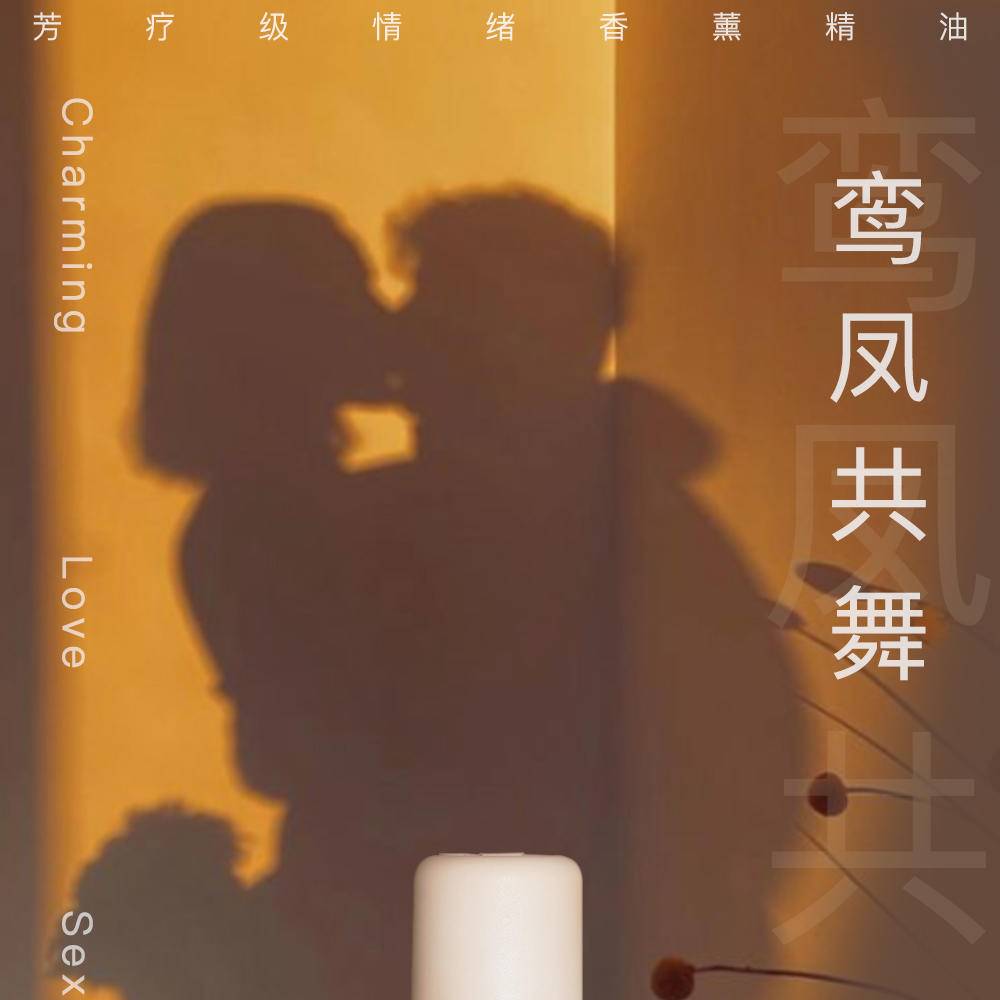 魔天然【全球进口】鸾凤共舞香薰精油 夫妻情侣 卧室酒店房间