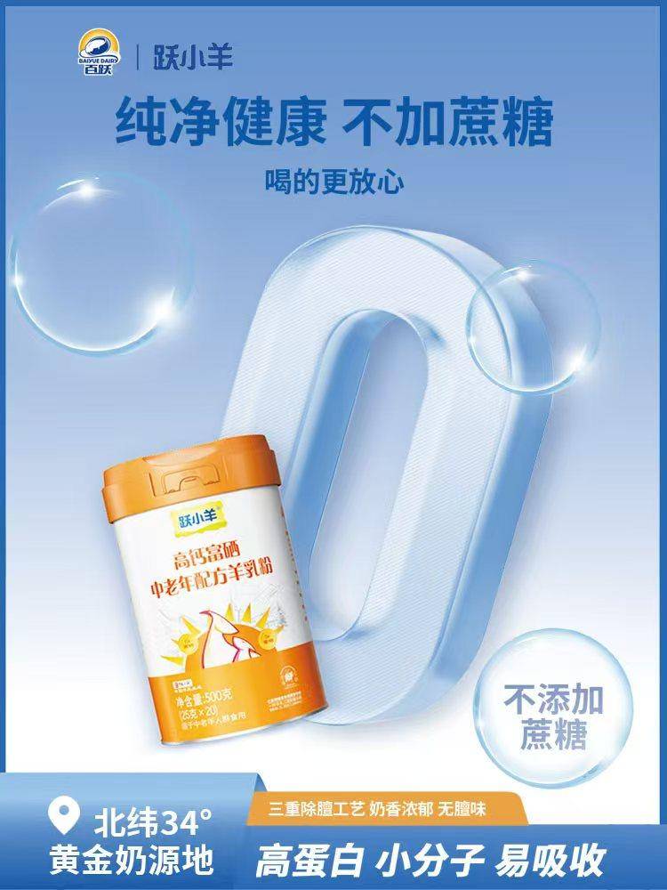 百跃高钙富硒中老年配方羊乳粉