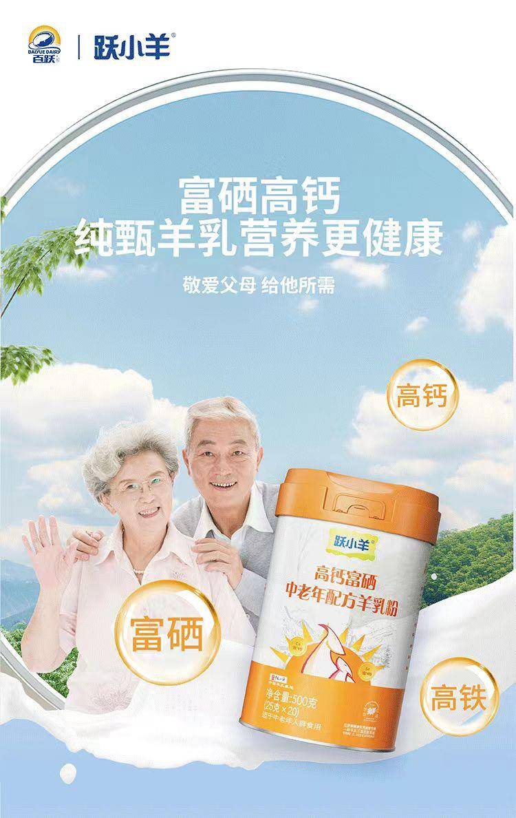 百跃高钙富硒中老年配方羊乳粉