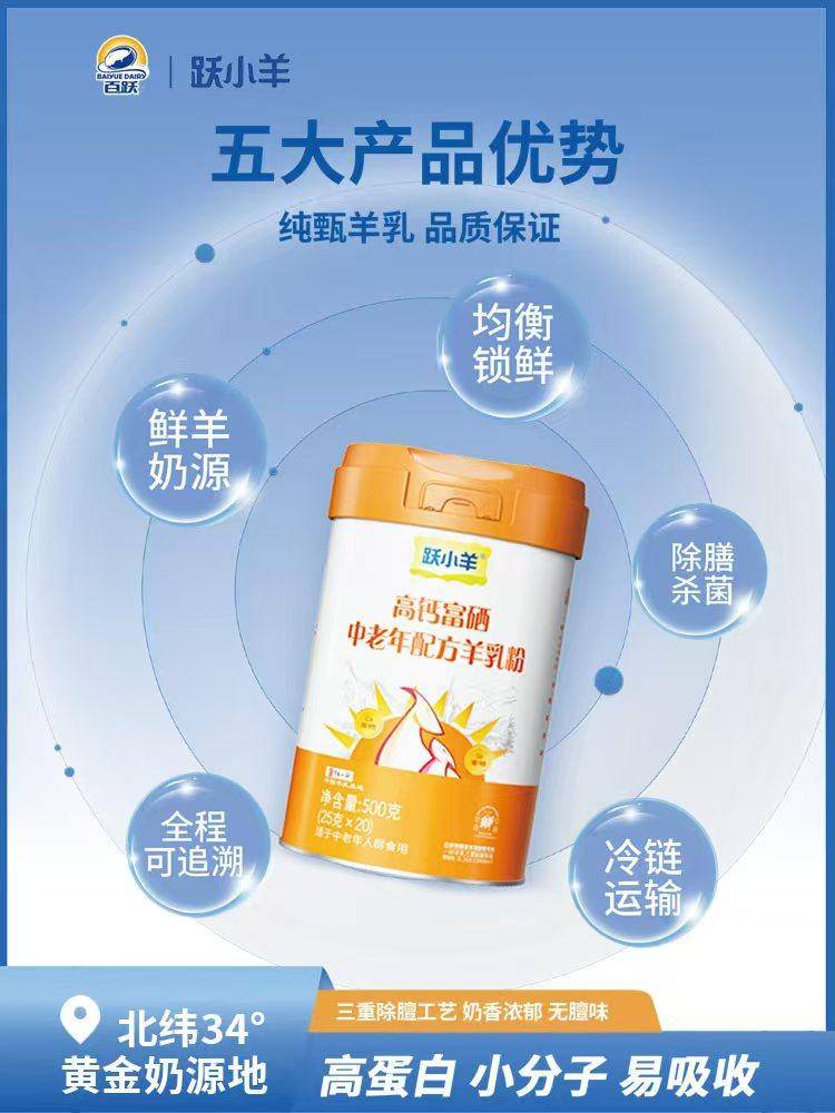 百跃高钙富硒中老年配方羊乳粉