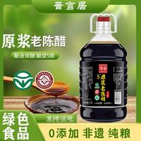 同泽 晋言居山西正宗老陈醋5度原浆醋 2.5L*1桶