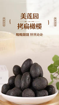 美莲园拷扁橄榄