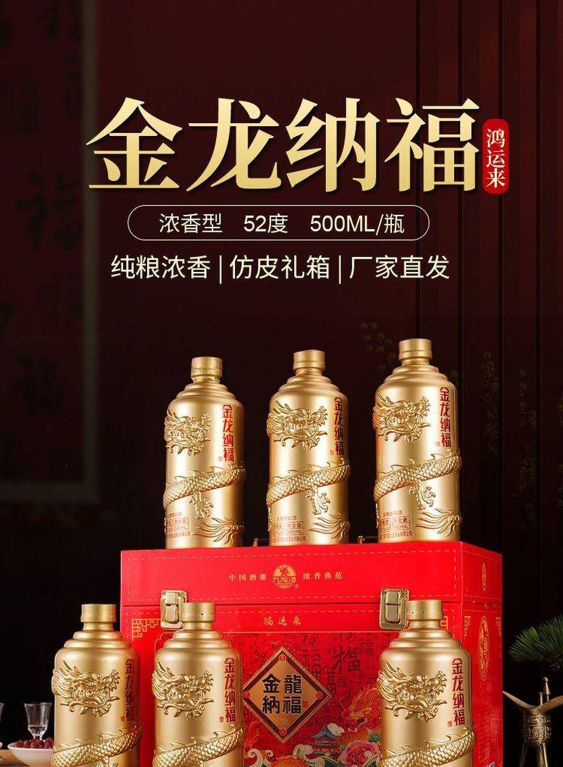 新年送礼-金龙纳福（鸿运来）白酒500ml*6瓶
