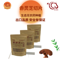 【秒杀】仙赤庆赤灵芝切片45g*3袋