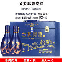 【限时】原浆皮箱礼盒装53度清香型白酒500ml*6瓶