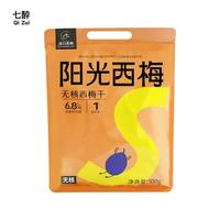 七醉·阳光西梅5060无核西梅干大果1袋（每袋500g）+赠1袋50g同款