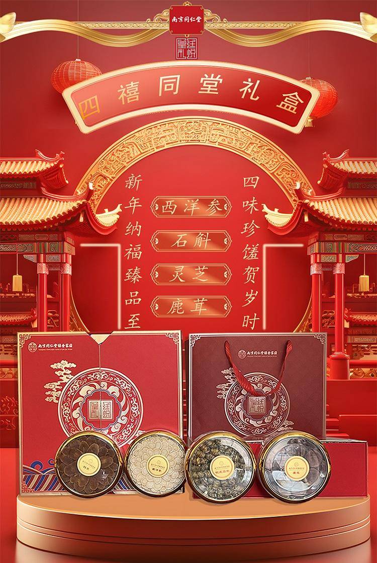 【缺货下架】【集采】南京同仁堂绿金家园-四宝滋补礼盒（西洋参30g+鹿茸10g+石斛50g+灵芝30g）*10盒