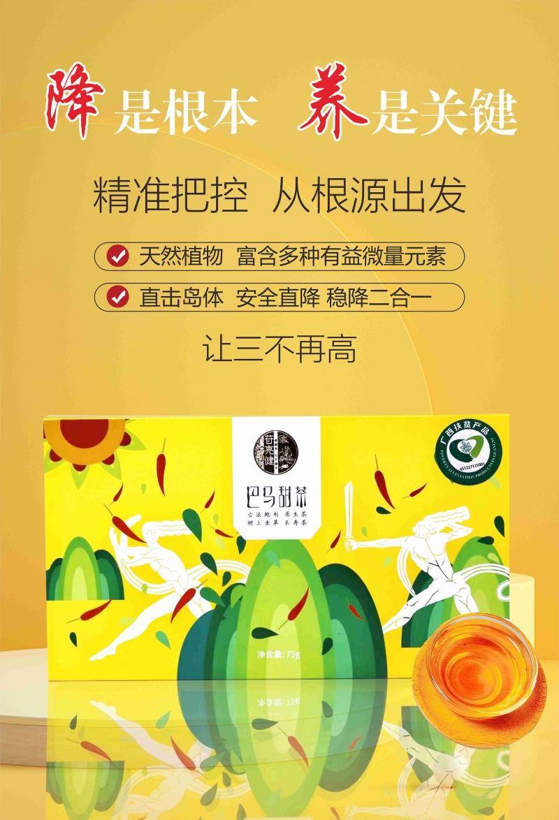 【集采】苷亮健巴马甜茶降糖礼遇款50g/尊享款75g（10份起订）