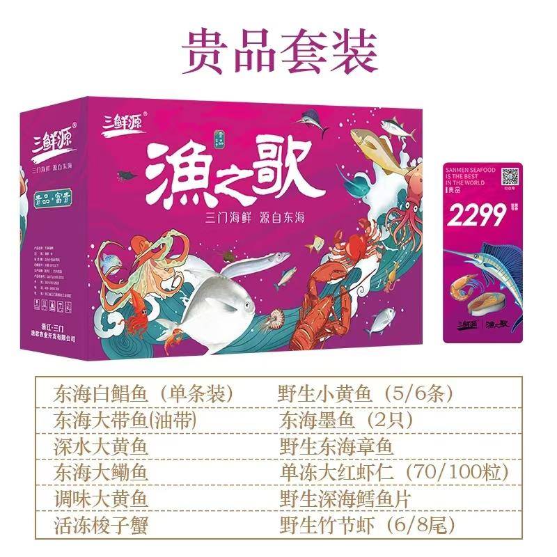 【限时】三鲜源 渔之歌 海鲜大礼包 海鲜 礼包 礼品
