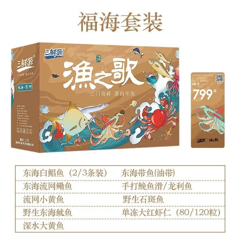 【限时】三鲜源 渔之歌 海鲜大礼包 海鲜 礼包 礼品