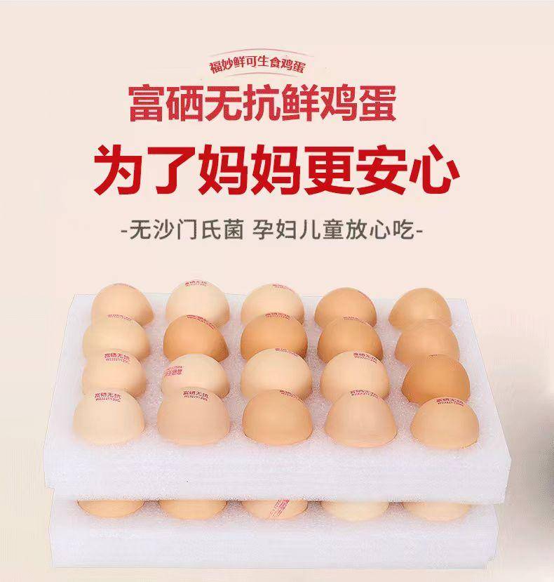 福妙鲜富硒鸡蛋