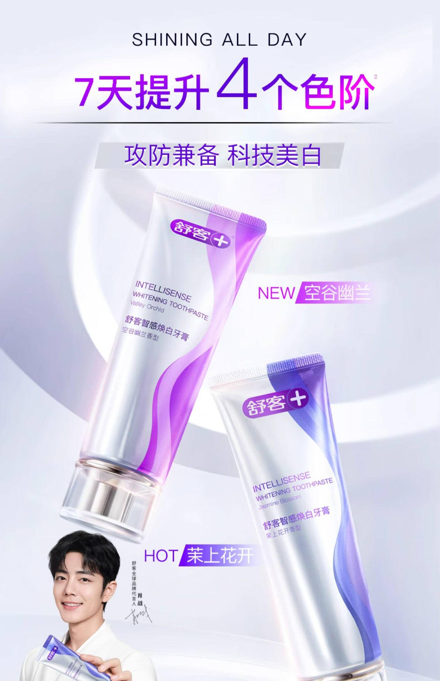 舒客智感焕白牙膏120克 茉莉香型