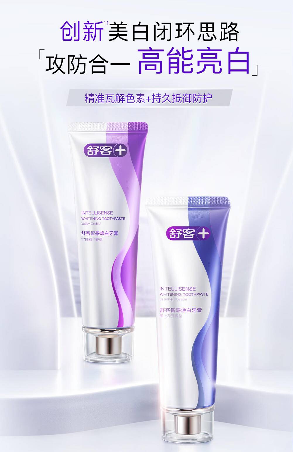 舒客智感焕白牙膏120克 茉莉香型