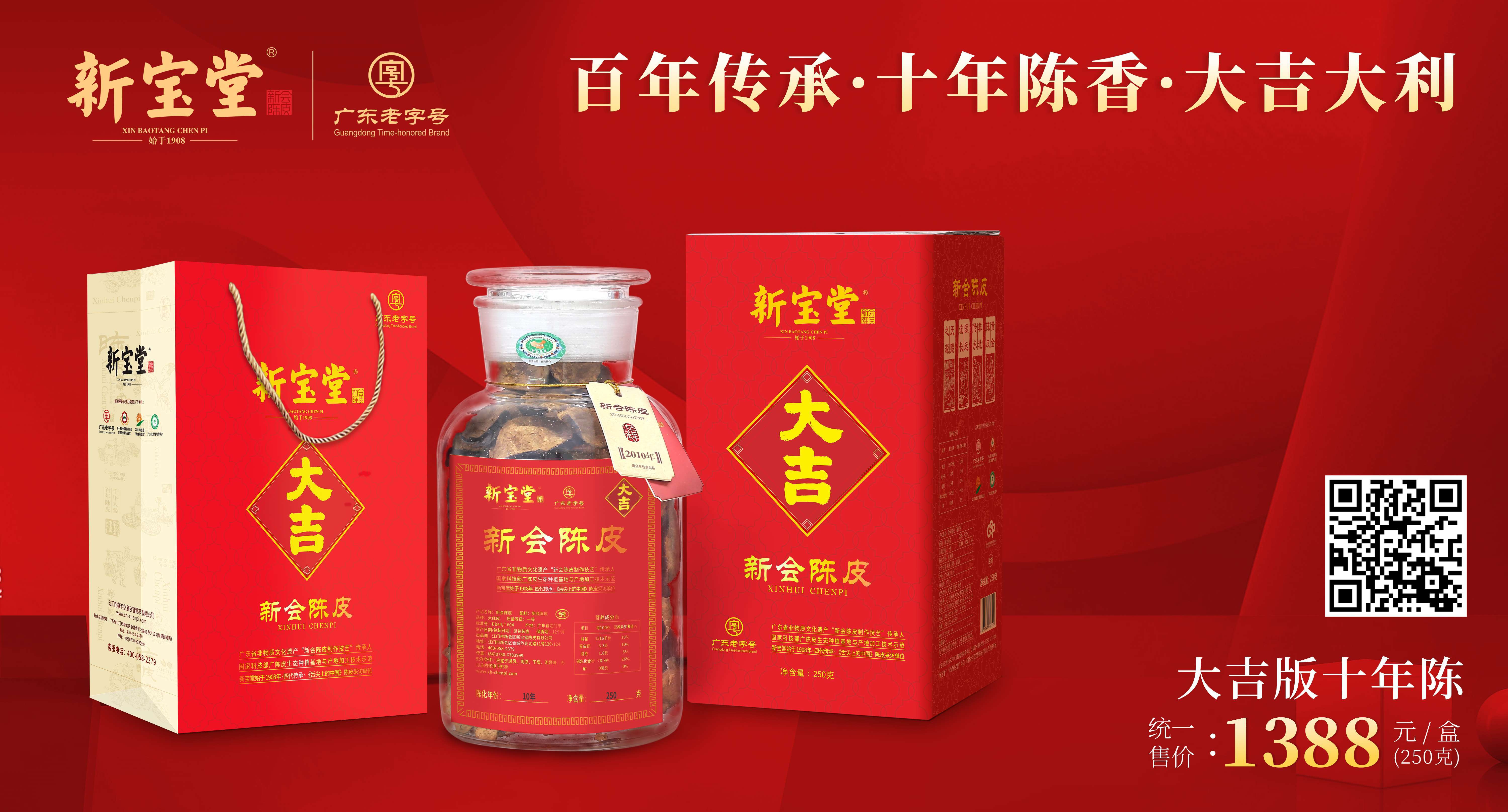 新宝堂 大吉系列10年陈皮 250g/罐