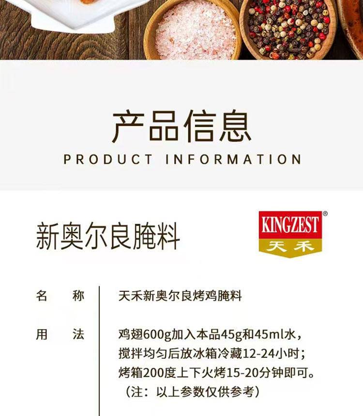 “天禾”新奥尔良烤鸡腌料45g*袋