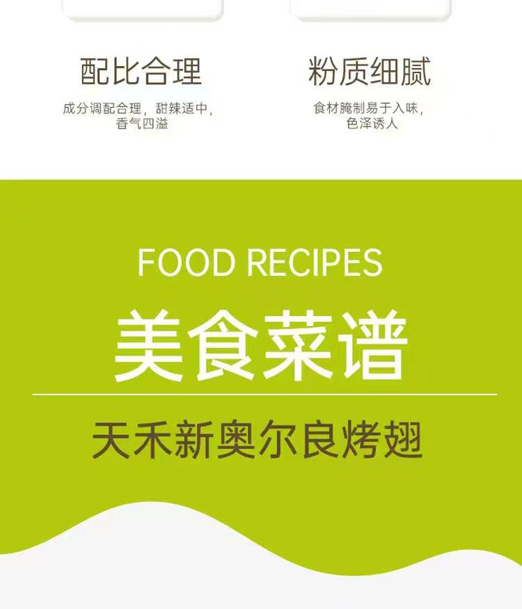 “天禾”新奥尔良烤鸡腌料45g*袋