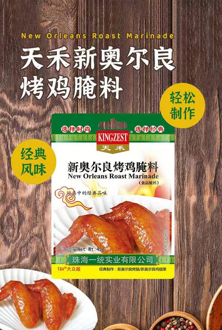“天禾”新奥尔良烤鸡腌料45g*袋